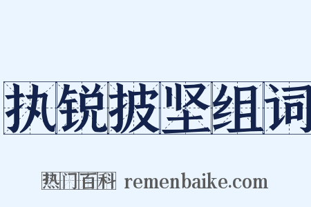执锐披坚组词是什么意思的图片